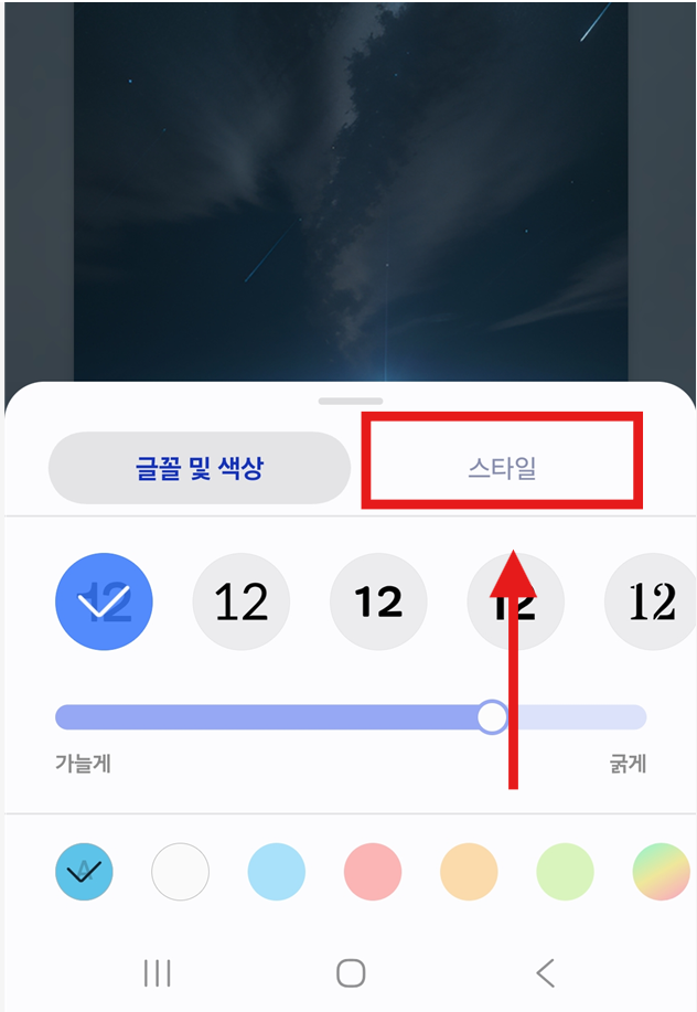방법 5: '스타일' 탭 선택하기