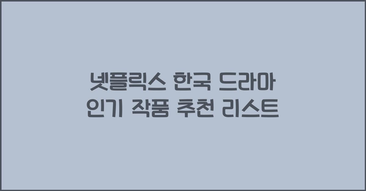 넷플릭스 한국 드라마