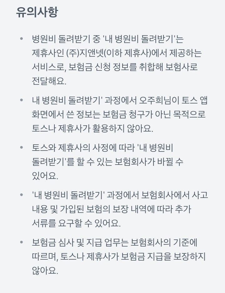 토스 실비 청구