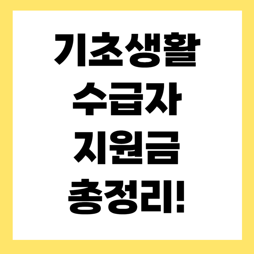 기초생활수급자 지원금 완벽 정리 – 2025년 기준