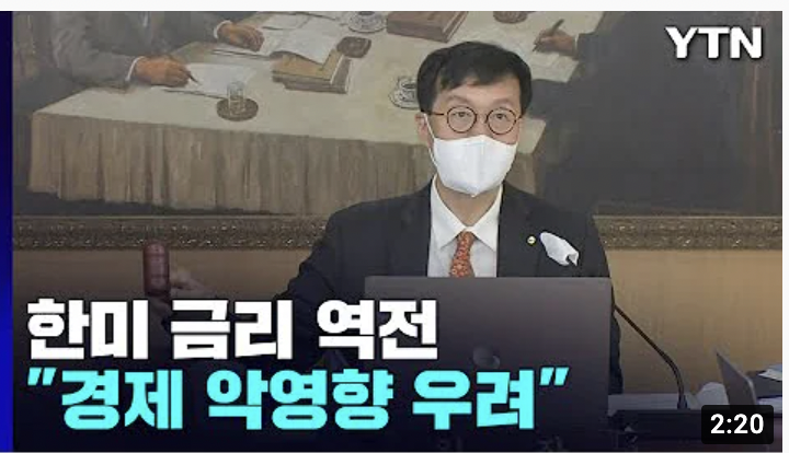 한미 금리역전 관련 기사