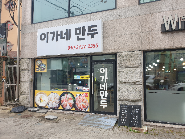 하얀 간판에 이가네 만두라고 쓰인 간판이 보인다.