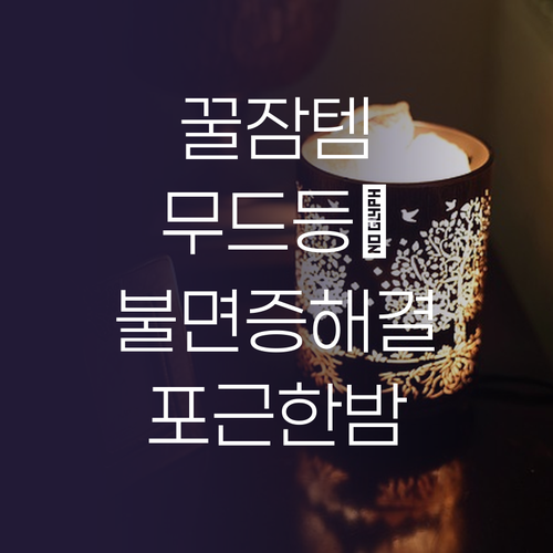 침실 무드등, 잠 못 드는 밤을 포근..
