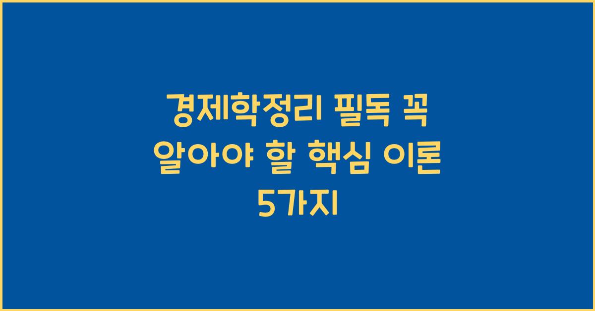 경제학정리