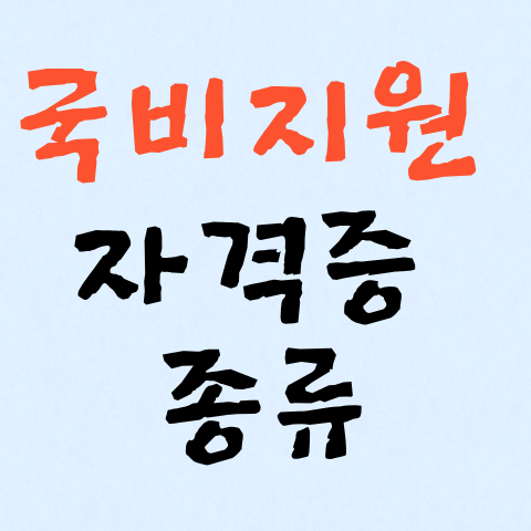 국비지원 자격증 종류