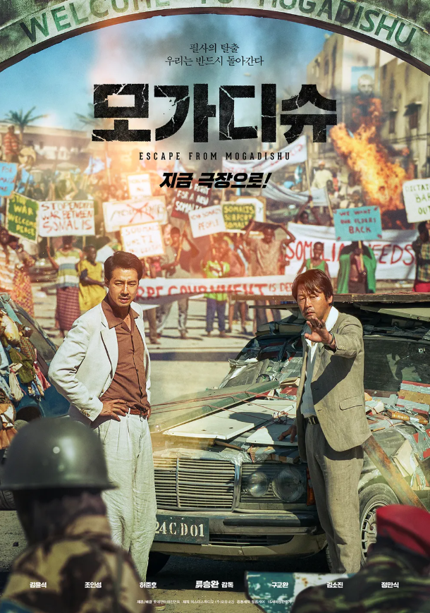 영화 모가디슈 관련 사진