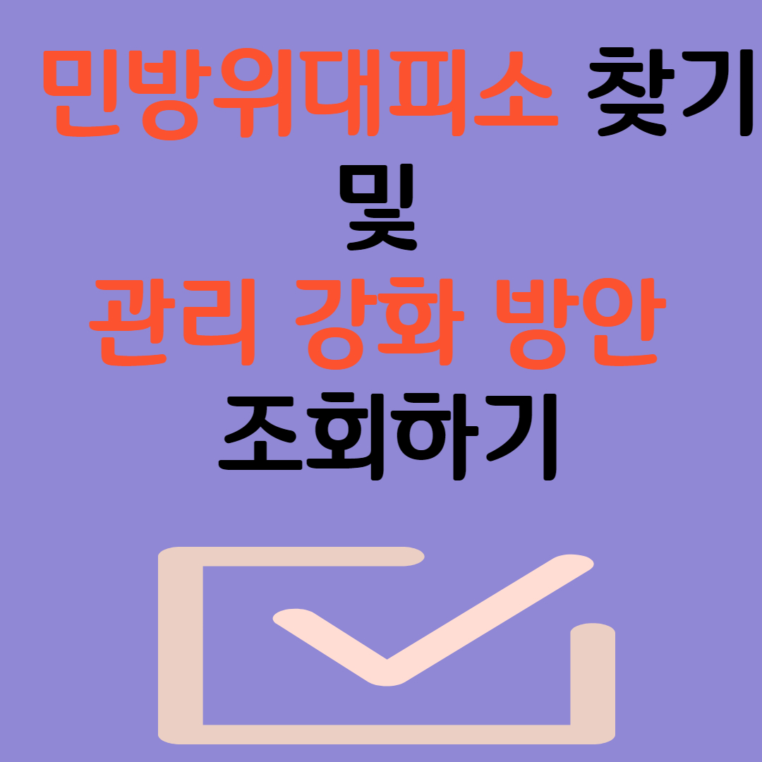 민방위대피소 찾기 및 관리 강화 방안 발표