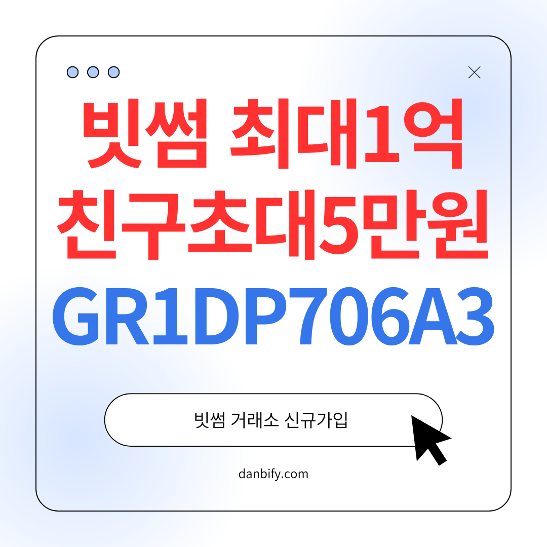 빗썸-친구초대로-최대-1억-원-받아보세요-빗썸-친구초대-이벤트-참여-방법-친구를-초대하고-싶다면