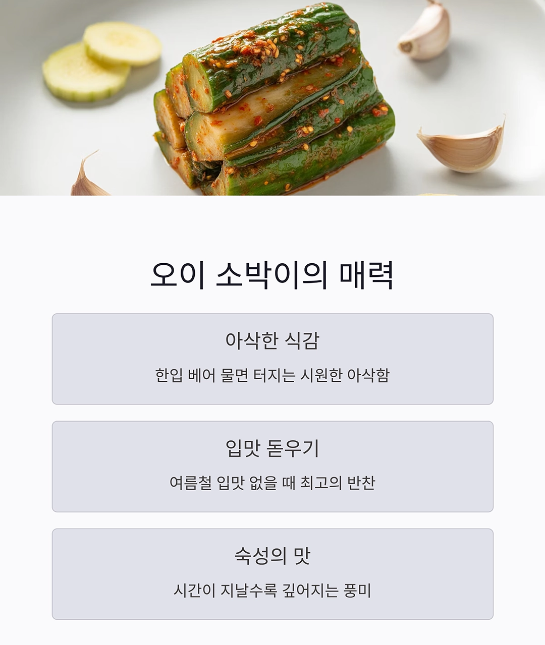 여름 입맛 돋우는 저염 오이 소박이 만들기 비법 공개