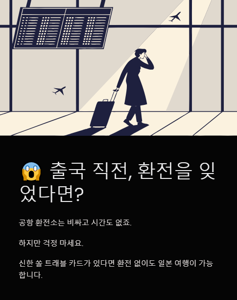 출국 직전 환전을 잊었다면?