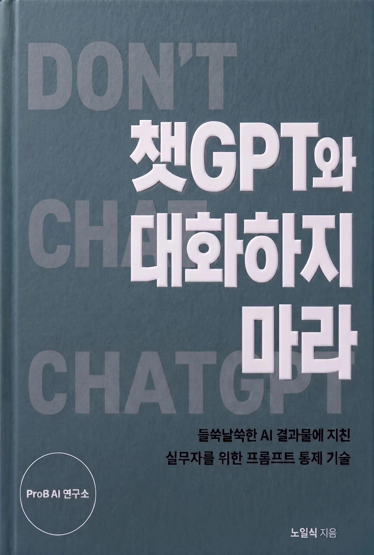 챗GPT와 대화하지 마라'라는 제목의 책 표지. AI를 통제하는 프롬프트 기술에 대한 내용을 담고 있다.