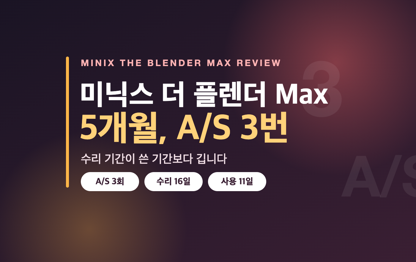미닉스 더 플렌더 Max 5개월, A/S 3번 대표 이미지 - A/S 3회, 수리 16일, 사용 11일
