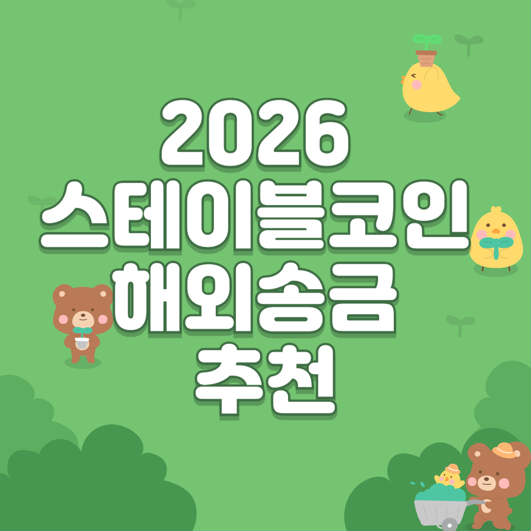 2026 스테이블코인 해외송금 추천
