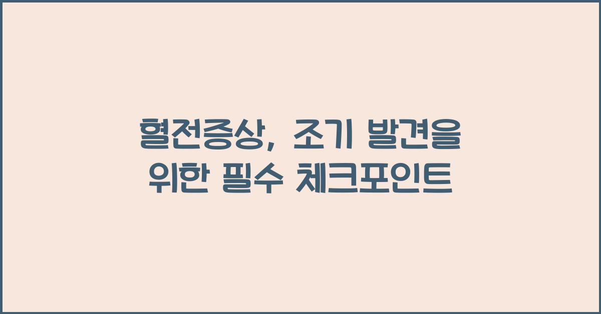 혈전증상