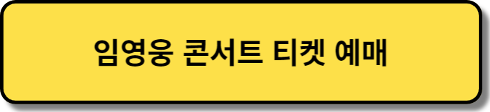 임영웅 콘서트 티켓 예매