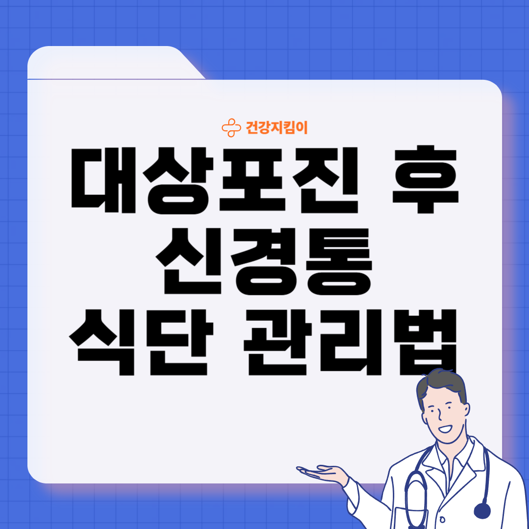 대상포진 후 신경통에 좋은 음식 영양제 식단
