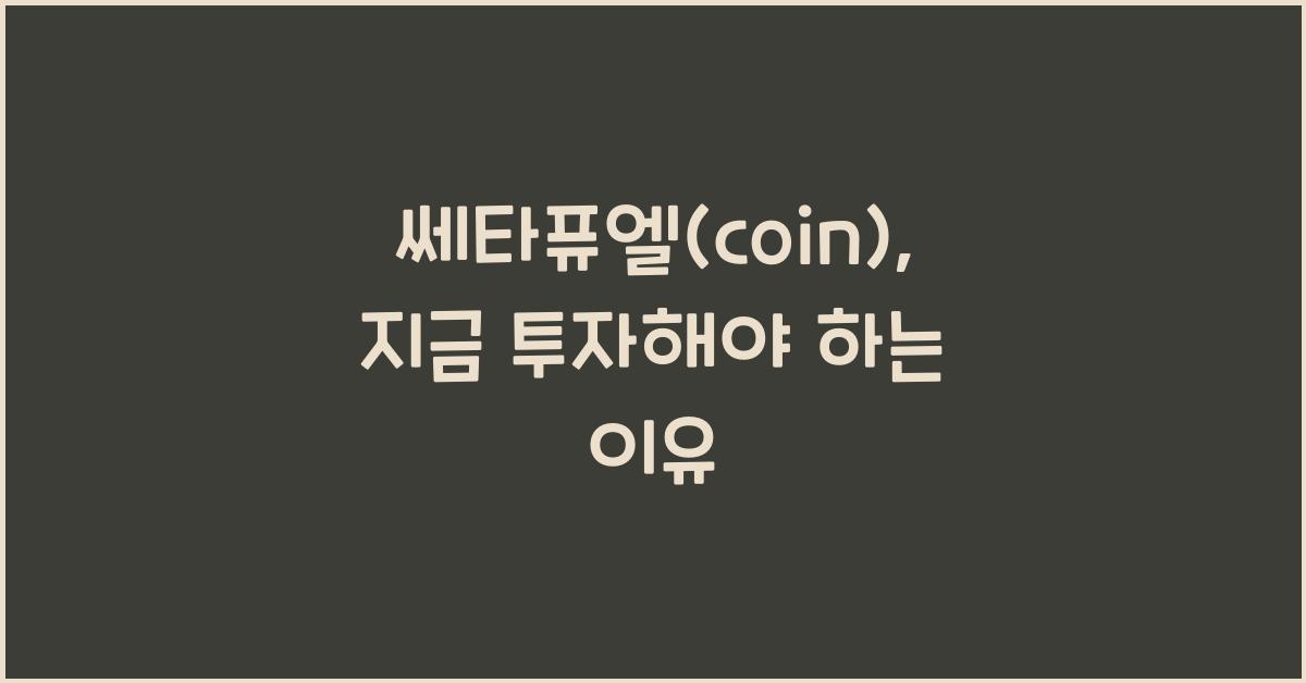 쎄타퓨엘(coin)