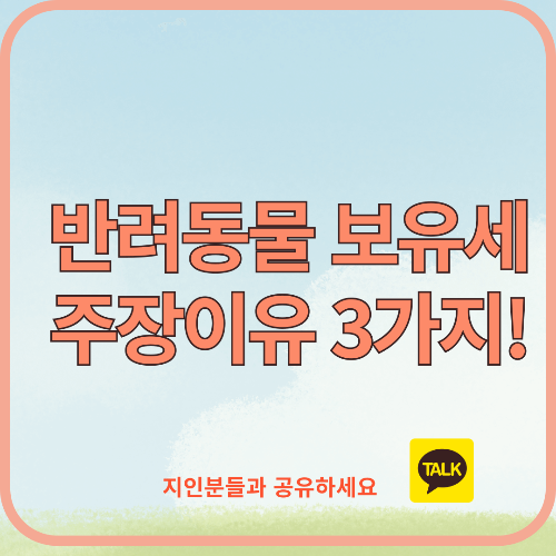 반려동물 보유세 도입