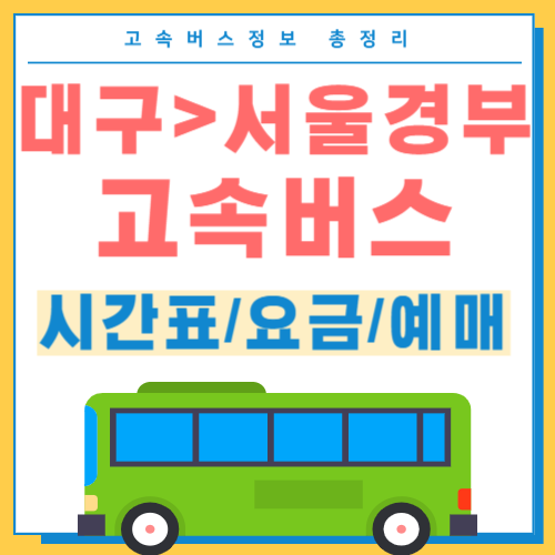 대구에서 서울 고속버스 시간표 썸네일