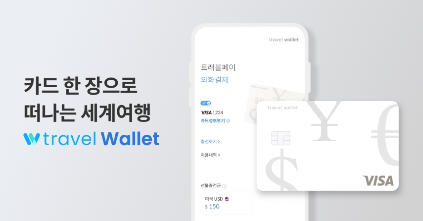 트래블월렛 카드 발급 신청
