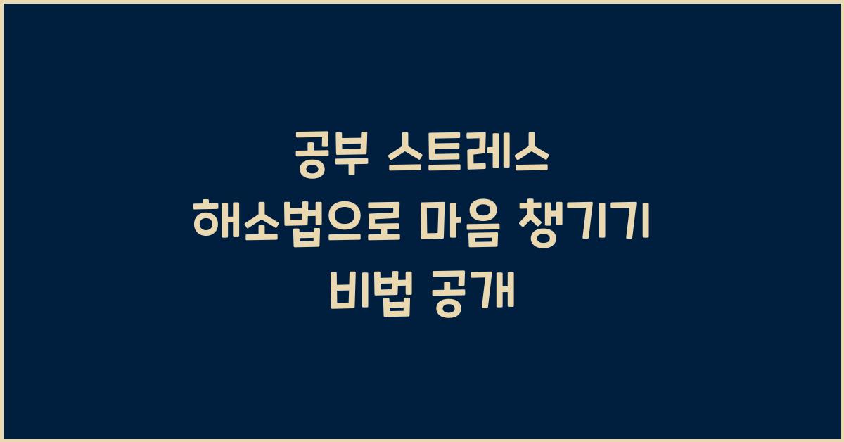 공부 스트레스 해소법