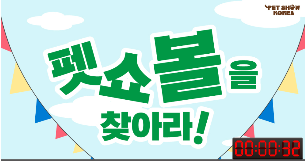 펫쇼볼을 찾아라