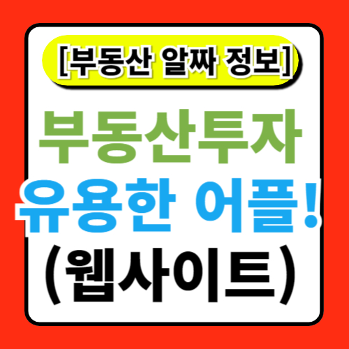 부동산 투자 시 유용한 앱과 웹사이트 정보