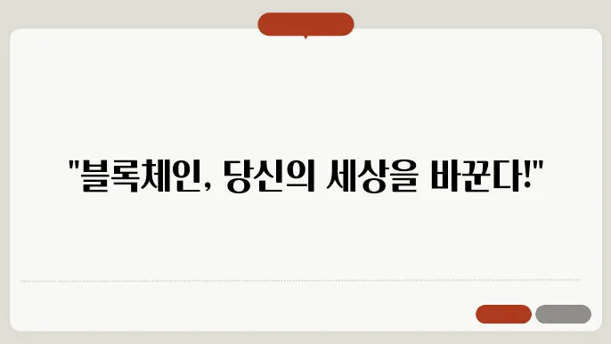 블록쳋4인이란? 초보도 1분 만에 이해하는 기술