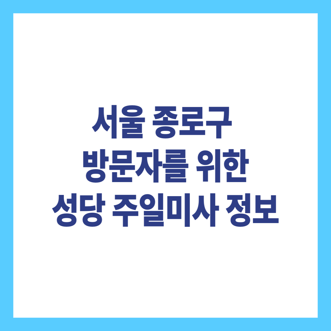 서울 종로구 방문자를 위한 성당 주일미사 정보