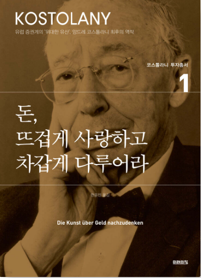 앙드레 코스톨라니의 투자철학을 담은 책 '돈, 뜨겁게 사랑하고 차갑게 다루어라' 표지