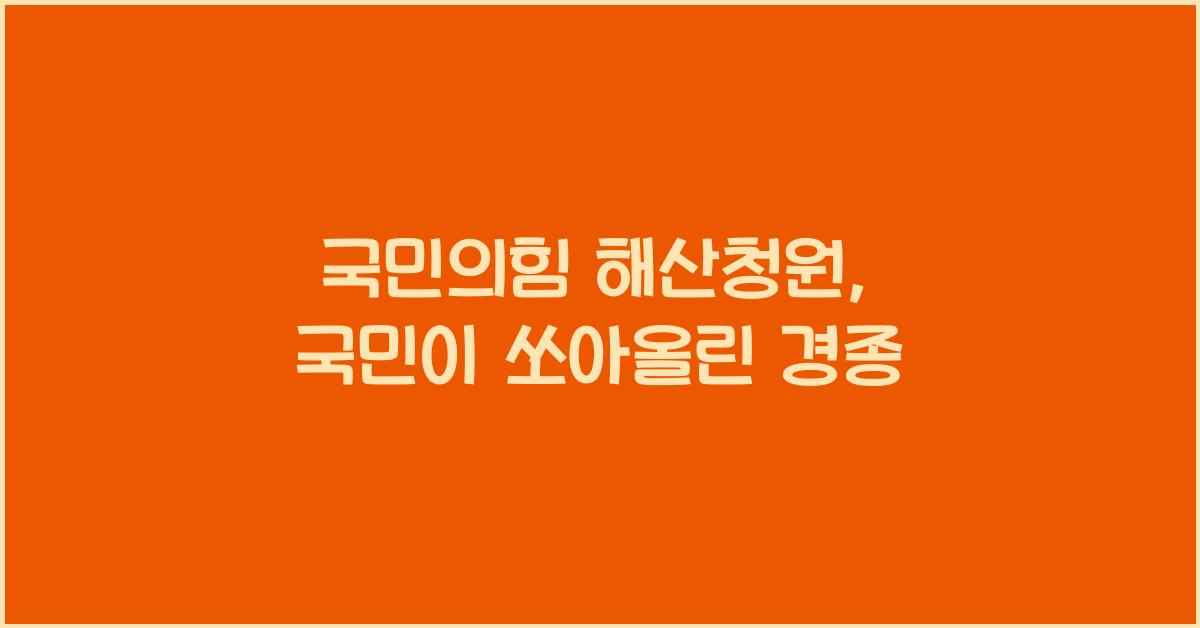 국민의힘 해산청원