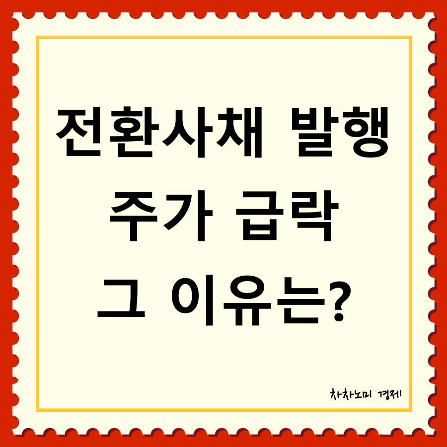 전환사채 발행과 주가관계 대표이미지