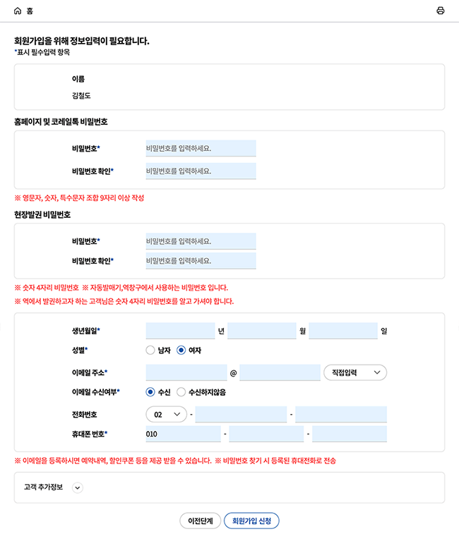 코레일 철도회원 가입 비밀번호 이메일 휴대폰 개인정보 입력 화면
