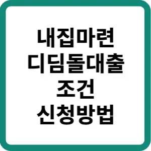 내집마련-디딤돌대출-조건-신청방법-썸네일