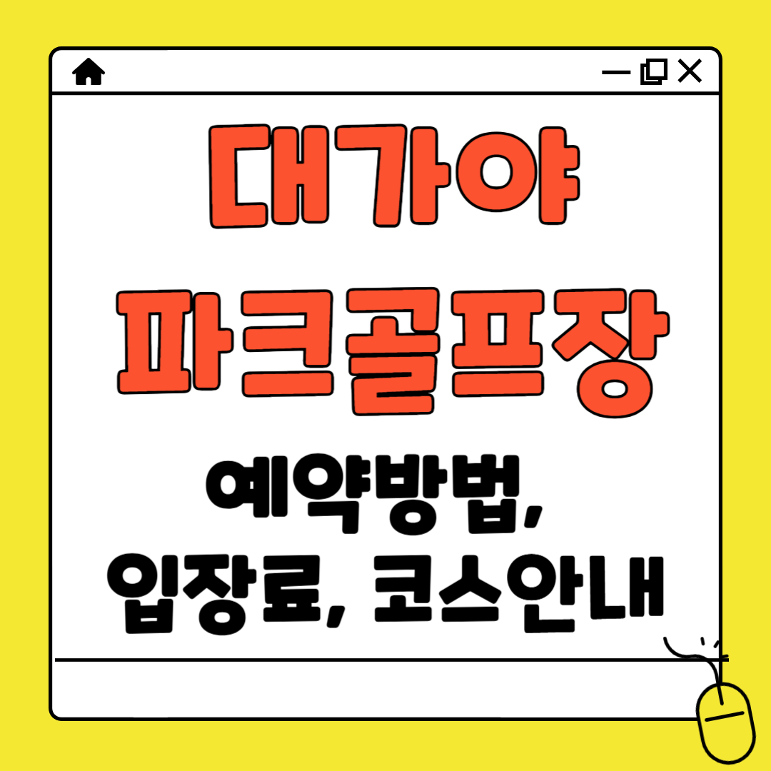 대가야 파크골프장 예약