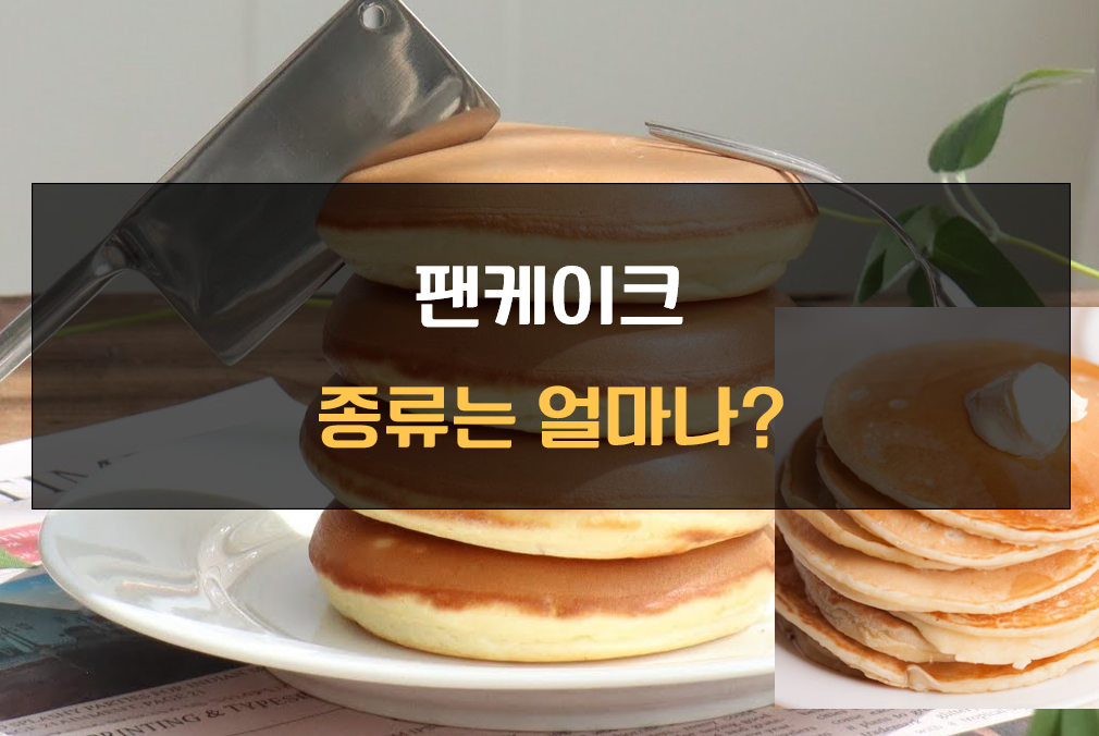 팬케이크 종류