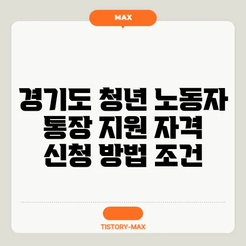 경기도 청년 노동자 통장 지원 자격 신청 방법 조건