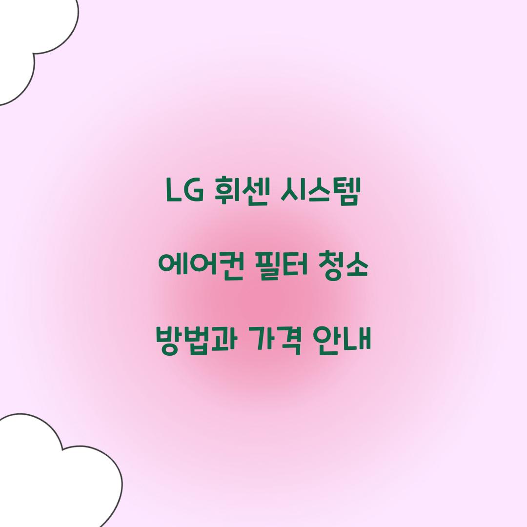 lg 휘센 시스템 에어컨 필터 청소