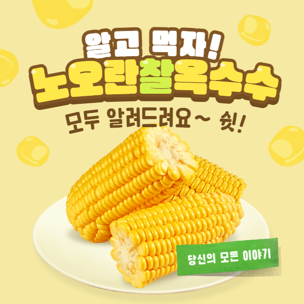 알고-먹자-노오란-찰-옥수수-모두-알려-드려요