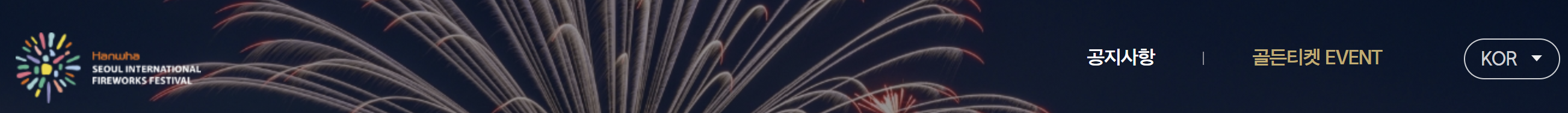 서울세계불꽃축제 골든티켓