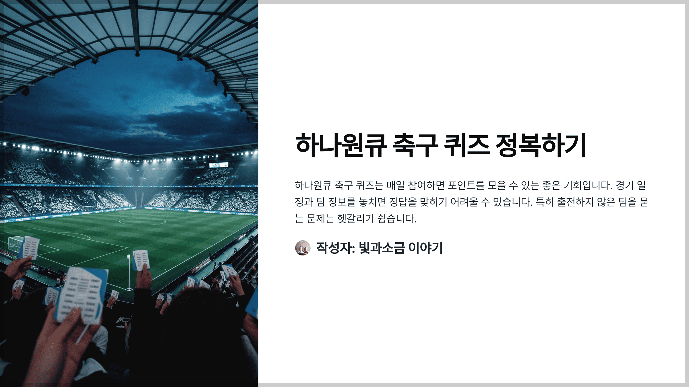 하나원큐 축구 퀴즈 정복하기