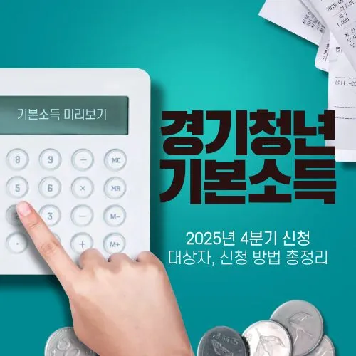 경기청년기본소득 ❘ 2025년 4분기 신청, 대상자, 신청 방법, 사용처 총정리