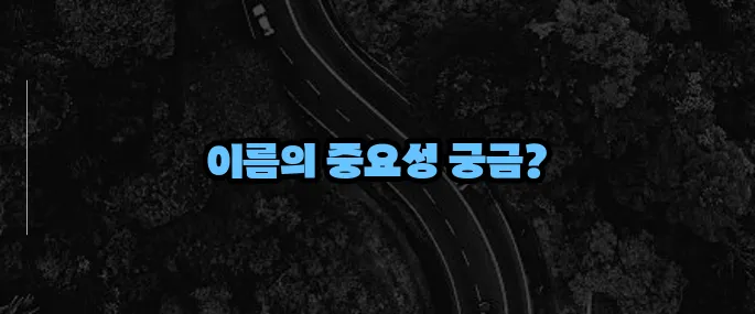 first name 의미와 사용법 (+기본 영어 상식)