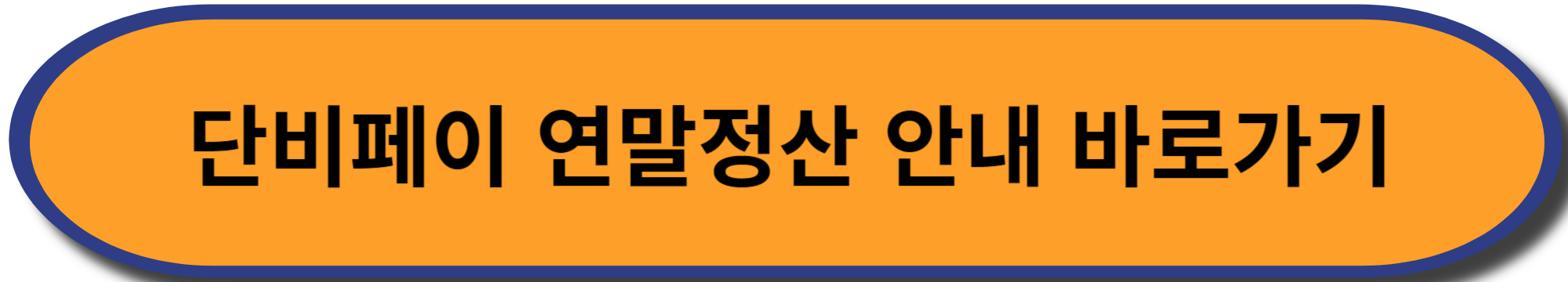 단비페이 연말정산 알아보기 이미지입니다.