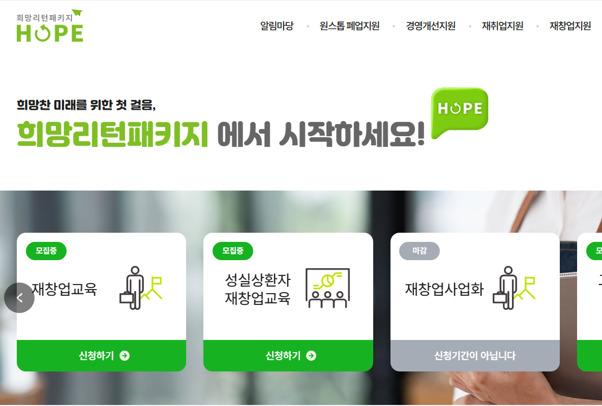 희망리턴패키지 재창업사업화 홈페이지입니다. 자영업자들이 창업시 지원금을 받을 수 있는 방법을 안내하고 쉽게 설명하고 있습니다.