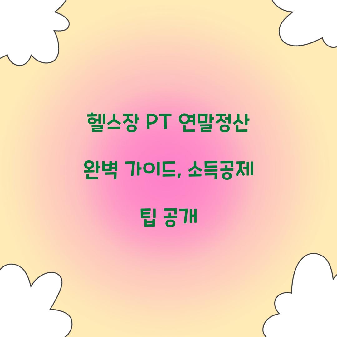 헬스장 PT 연말정산
