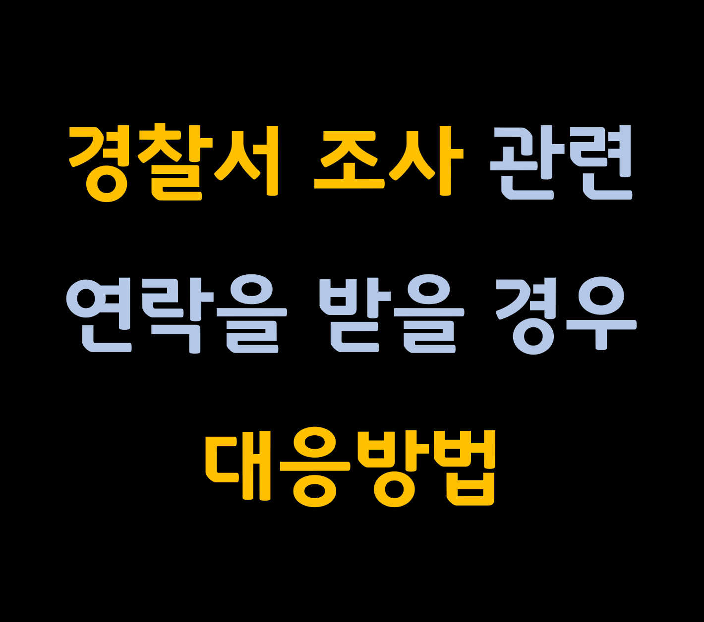 경찰서 조사 관련 연락을 받을 경우 대응방법