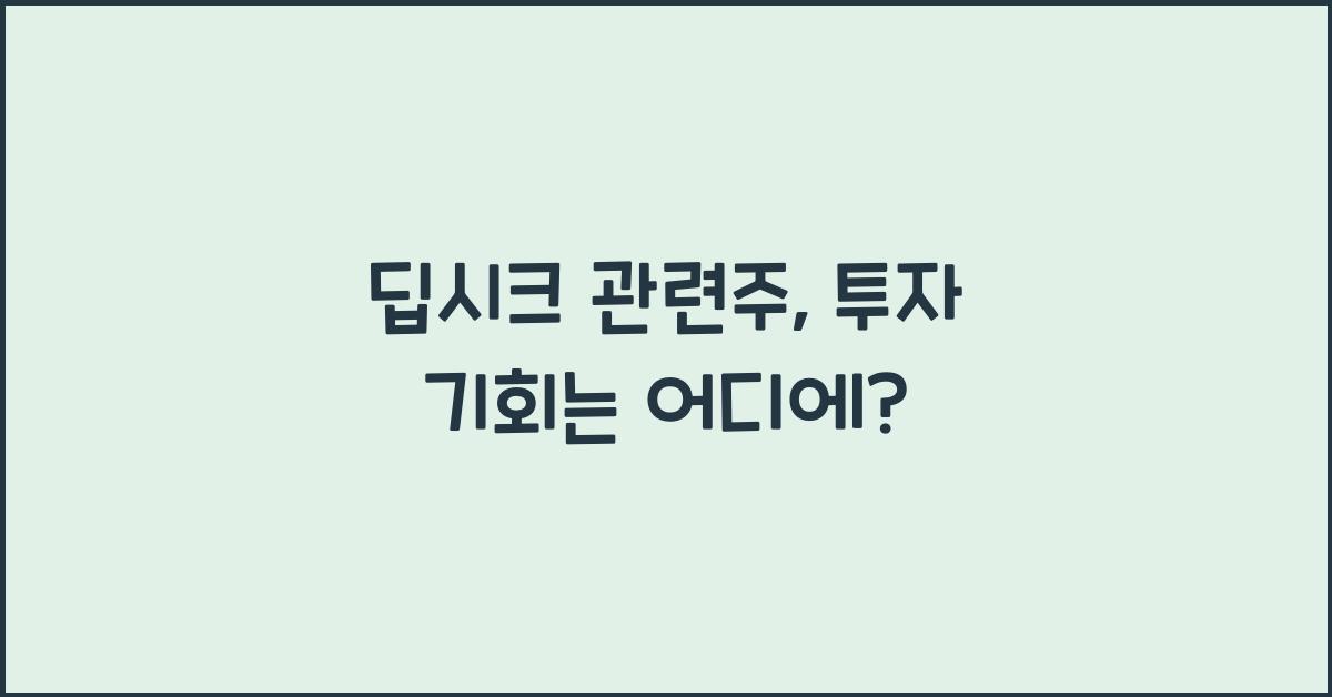딥시크 관련주