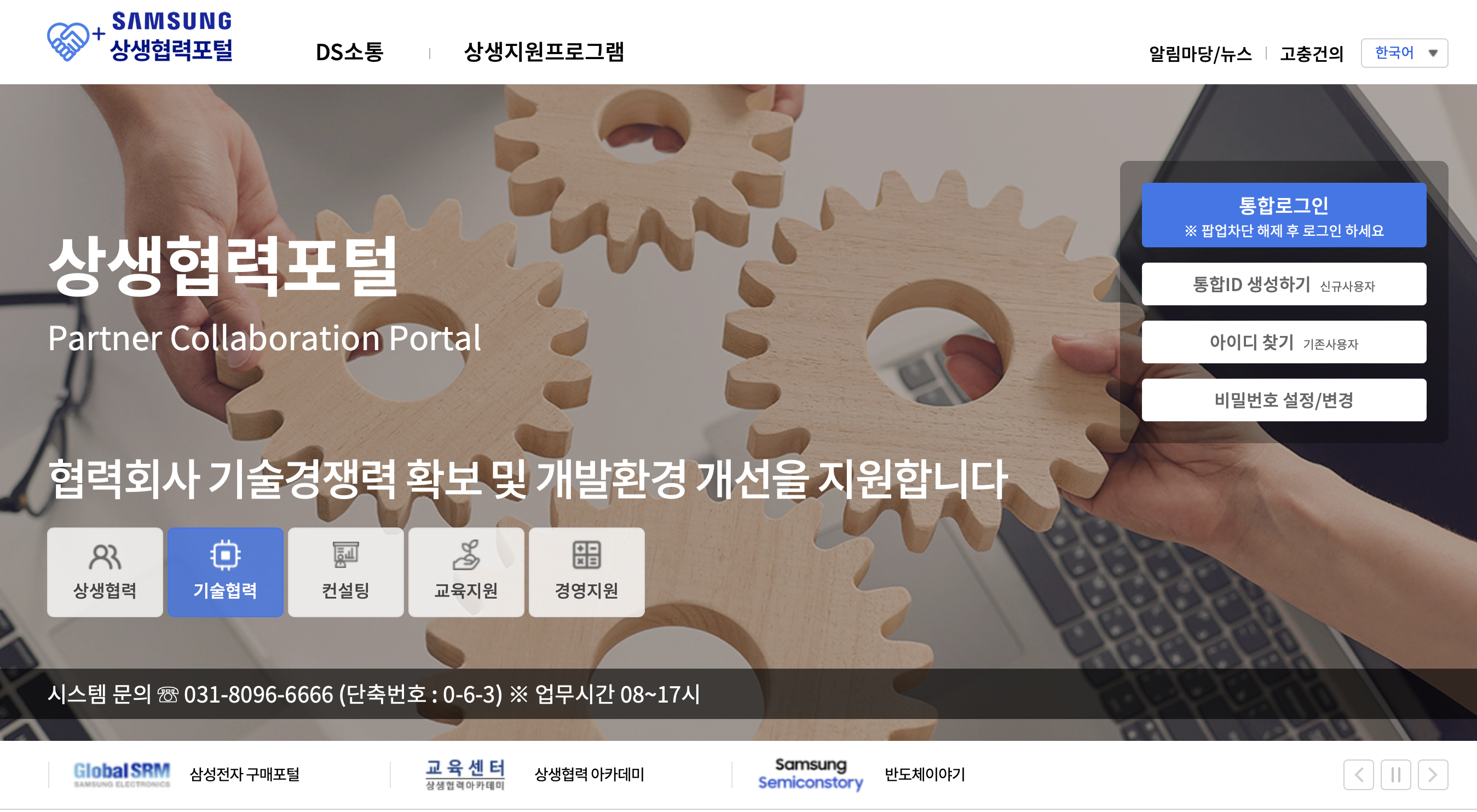 삼성전자 DS부문 상생협력포털 (https://partner.samsungsemi.com)