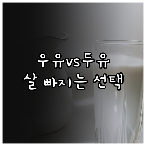 다이어트 중 우유 두유 비교 단백질 ..
